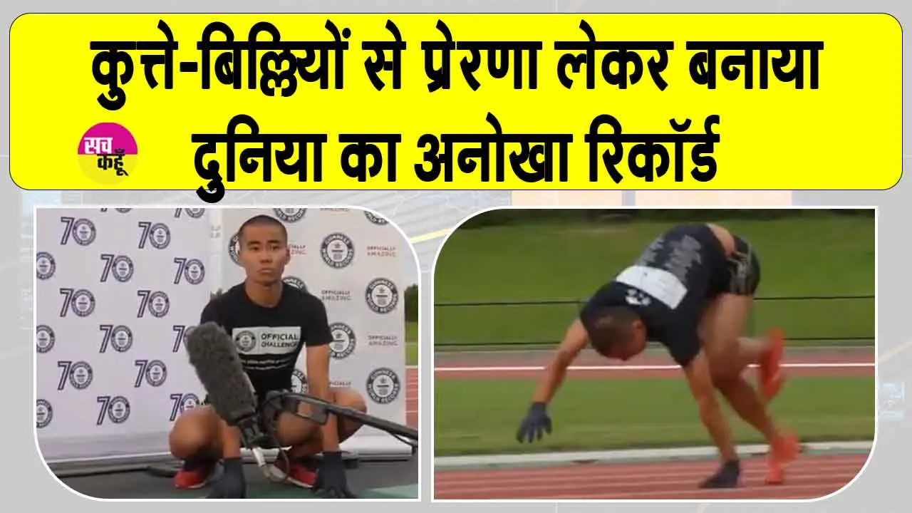 Japanese Runner Record: टोक्यो का युवा ‘चार पैरों’ पर दौड़ा! तोड़ा दुनिया का अनोखा रिकॉर्ड