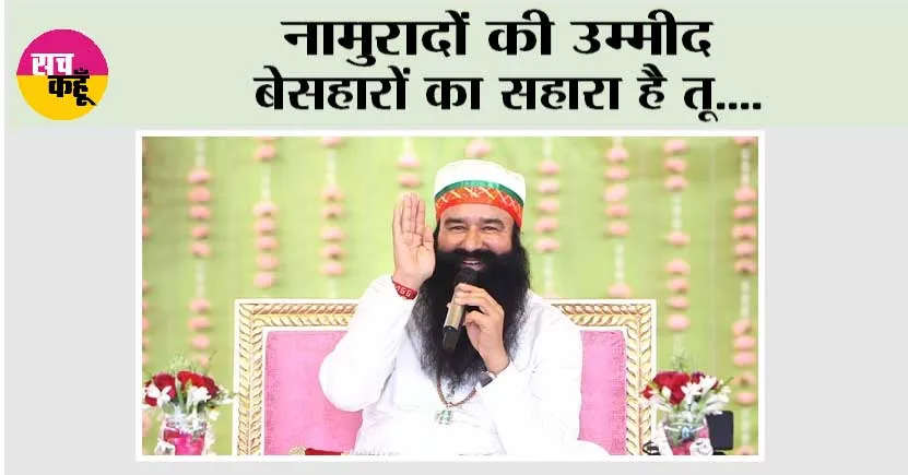 नामुरादों की उम्मीद बेसहारों का सहारा है तू….