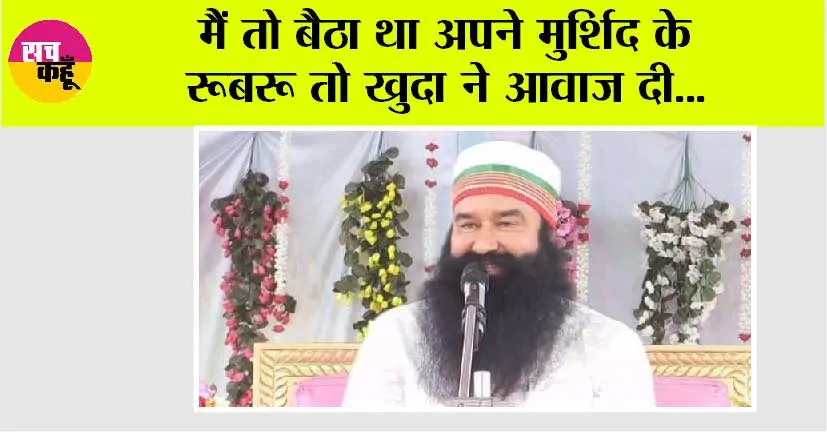मैं तो बैठा था अपने मुर्शिद के रूबरू तो ख़ुदा ने आवाज दी…