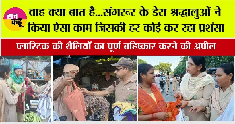 Welfare Work: वाह क्या बात है…संगरूर के डेरा श्रद्धालुओं ने किया ऐसा काम जिसकी हर कोई कर रहा प्रशंसा