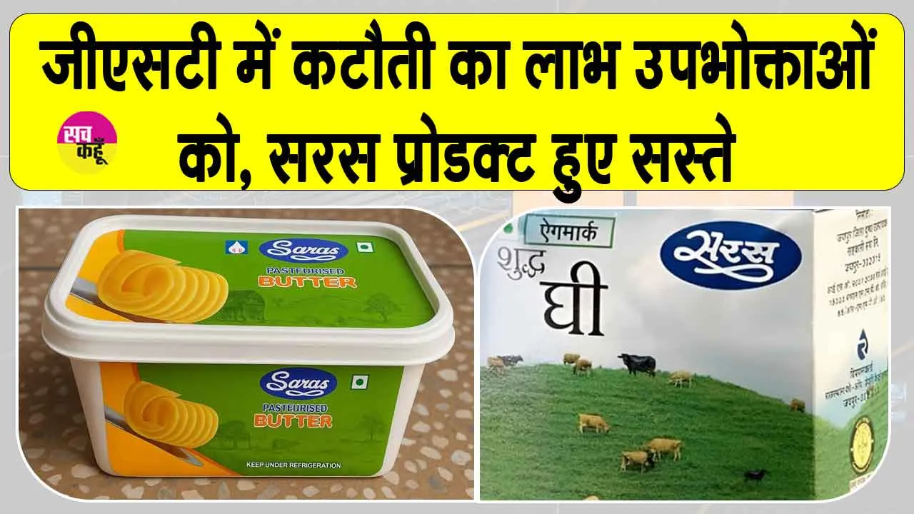 Saras Ghee Price: जीएसटी में कमी का लाभ सीधे उपभोक्ताओं को, सरस घी का टिन 600 रुपए सस्ता
