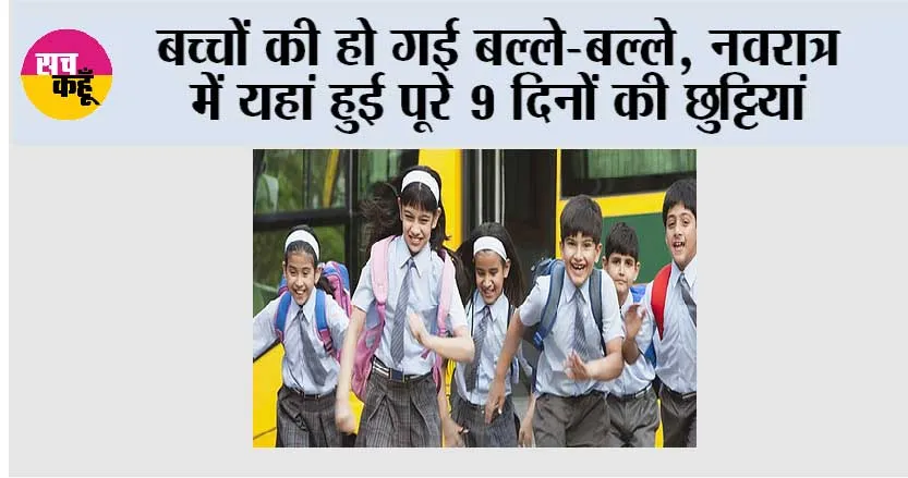 School Holidays: बच्चों की हो गई बल्ले-बल्ले, नवरात्र में यहां हुई पूरे 9 दिनों की छुट्टियां