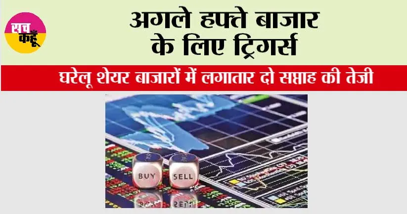 Share Market News: अगले हफ्ते कैसा नज़र आने वाला है बाजार, कौन से Events से पड़ेगा असर?