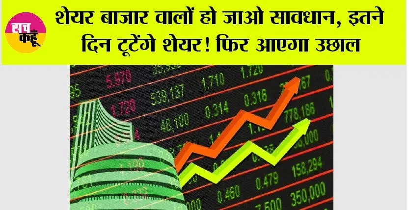 Share Market: शेयर बाजार वालों हो जाओ सावधान, इतने दिन टूटेंगे शेयर! फिर आएगा उछाल