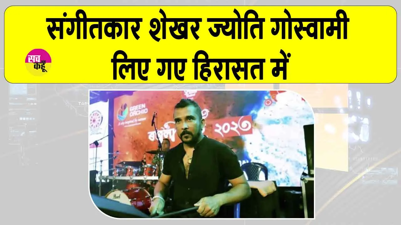 Zubeen Garg Case Updates: मशहूर गायक जुबीन गर्ग की मौत का रहस्य और गहराया! संगीतकार शेखर ज्योति गोस्वामी लिए गए हिरासत में