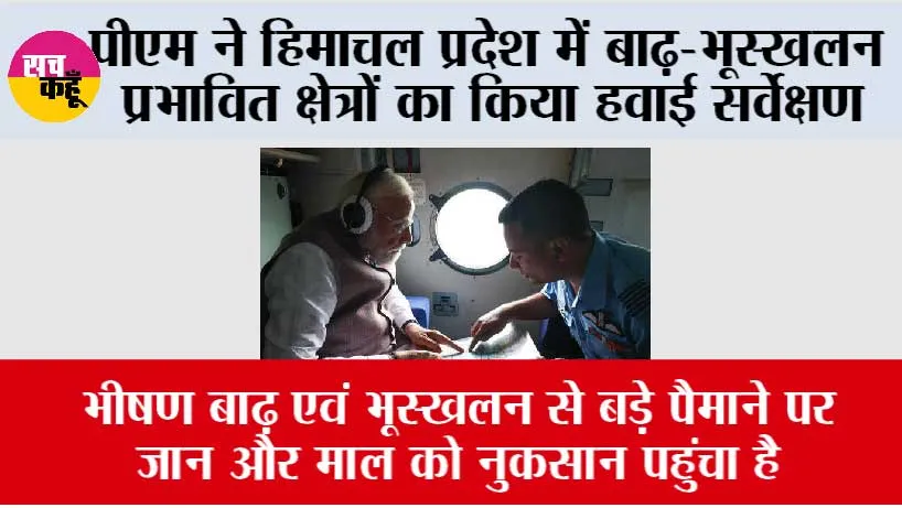 पीएम मोदी ने हिमाचल प्रदेश में बाढ़-भूस्खलन प्रभावित क्षेत्रों का किया हवाई सर्वेक्षण