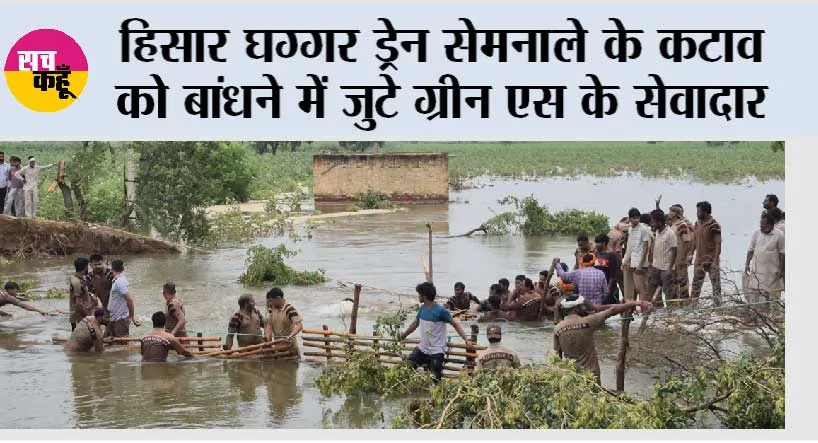 हिसार घग्गर ड्रेन सेमनाले के कटाव को बांधने में जुटे ग्रीन एस के सेवादार