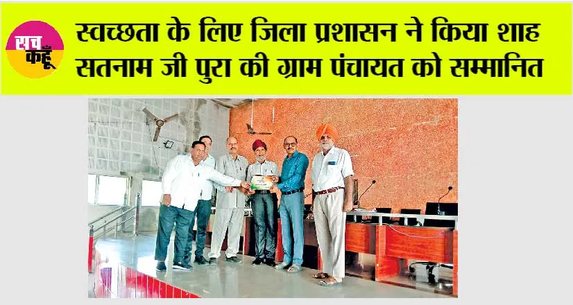 स्वच्छता के लिए जिला प्रशासन ने किया शाह सतनाम जी पुरा की ग्राम पंचायत को सम्मानित
