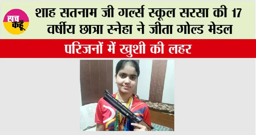 शाह सतनाम जी गर्ल्स स्कूल सरसा की 17 वर्षीय छात्रा स्नेहा ने जीता गोल्ड मेडल, परिजनों में खुशी की लहर