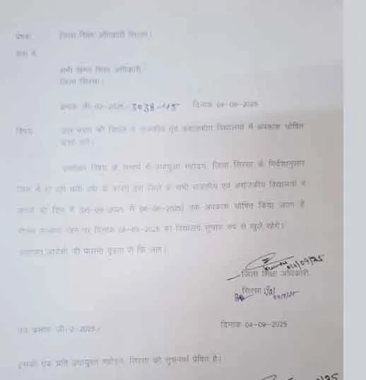 बच्चों की हुई मौज, बारिश के कारण सिरसा जिले में दो दिन स्कूलों में छुट्टी घोषित, आदेश जारी