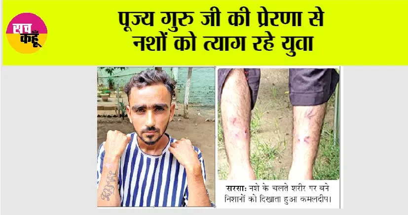 एक दिन में 30-30 इंजेक्शन लगाने वाले कमलदीप ने छोड़ा नशा