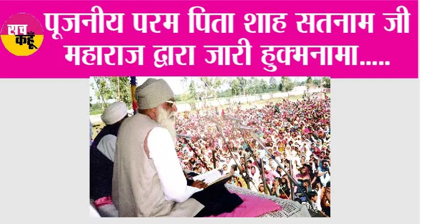 पूजनीय परम पिता शाह सतनाम जी महाराज द्वारा जारी हुक्मनामा