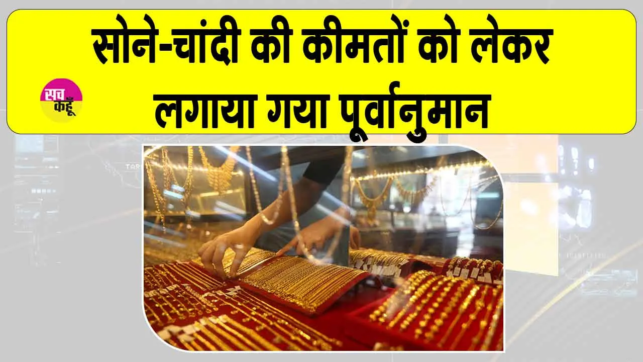 Gold-Silver Price Today: गोल्ड में 1,16,000 रुपये तक की तेजी, सिल्वर जाएगी1,38,000 रुपये ?
