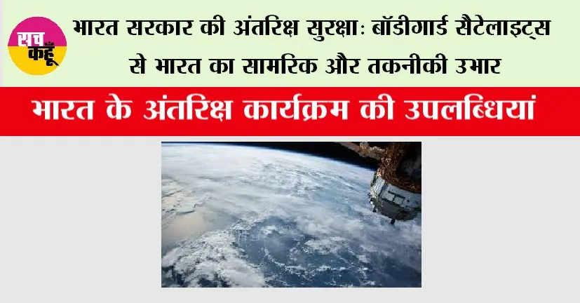 भारत सरकार की अंतरिक्ष सुरक्षा: बॉडीगार्ड सैटेलाइट्स से भारत का सामरिक और तकनीकी उभार
