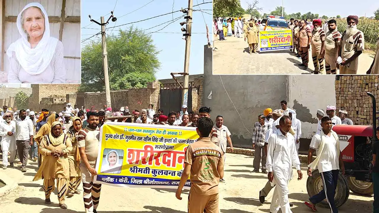 Body Donation: शरीरदान कर अमर हो गई कुलवंत कौर