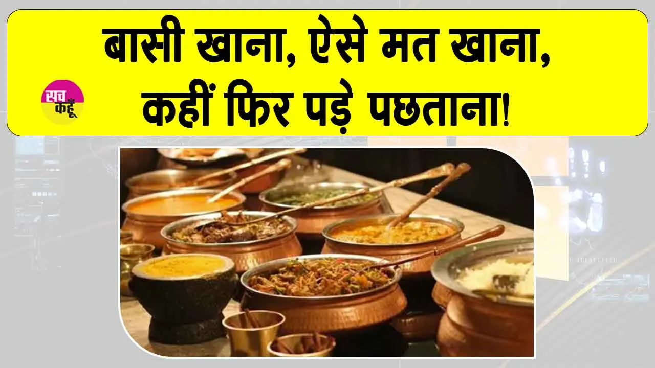 Side Effects of stale food: बासी खाना, ऐसे मत खाना, कहीं फिर पड़े पछताना!