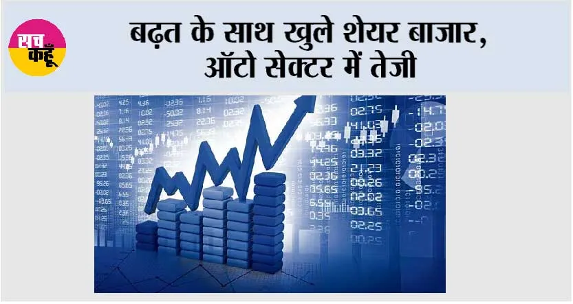 विदेशों से मिले सकारात्मक संकेतों के बीच बढ़त के साथ खुले शेयर बाजार