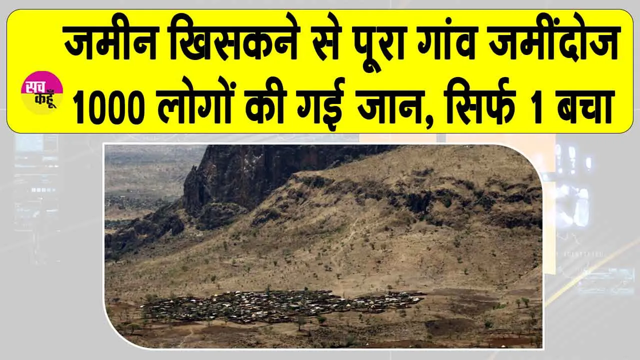 Sudan landslide 2025: सूडान में भीषण भूस्खलन, पूरा पहाड़ी गाँव धरती में दफ़न