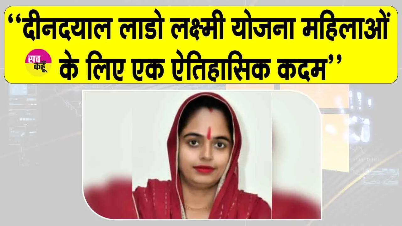 Deendayal Lado Lakshmi Yojana: दीनदयाल लाडो लक्ष्मी योजना महिलाओं के सामाजिक और आर्थिक सशक्तिकरण की दिशा में एक ऐतिहासिक कदम