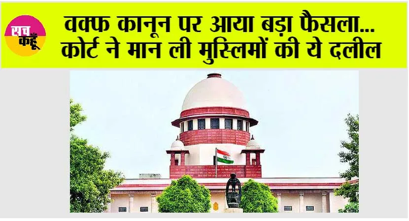 Supreme Court Waqf Law Verdict Updates: वक्फ कानून पर आया बड़ा फैसला…  कोर्ट ने मान ली मुस्लिमों की ये दलील