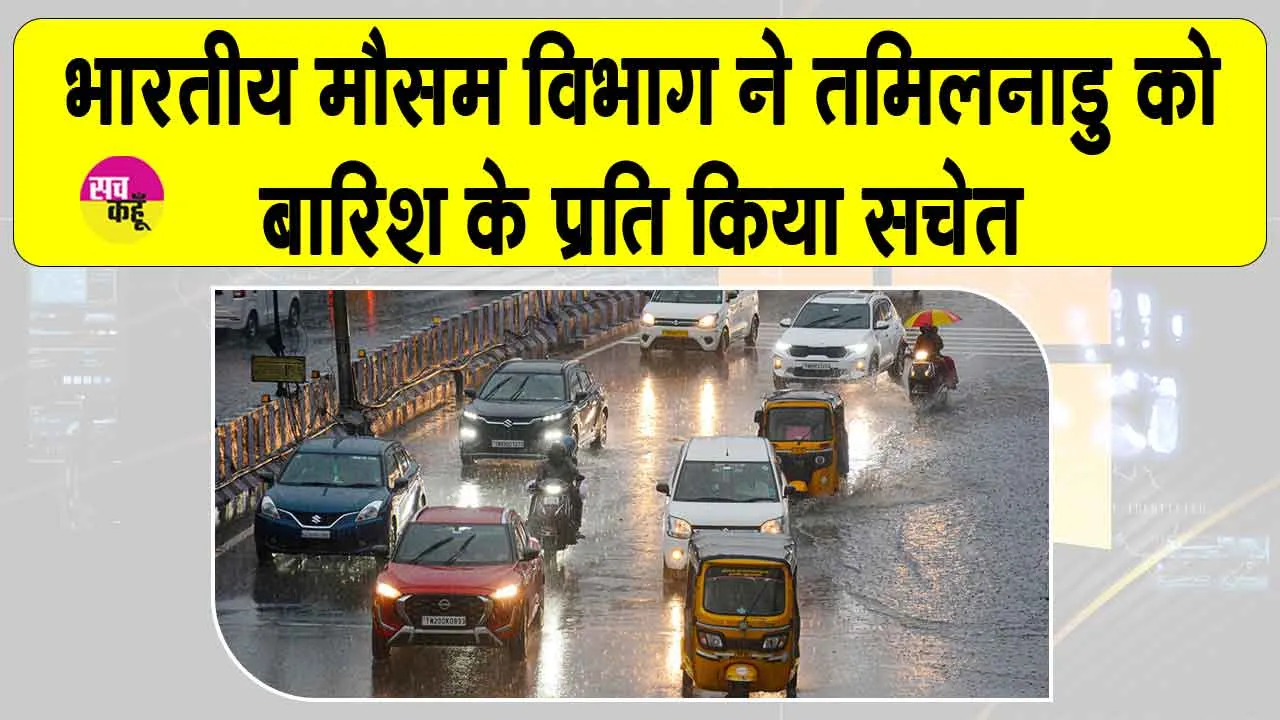 IMD Alert Today: तमिलनाडु में ज़बरदस्त रूप से जमकर बरसेंगे बदरा, आईएमडी ने दी चेतावनी