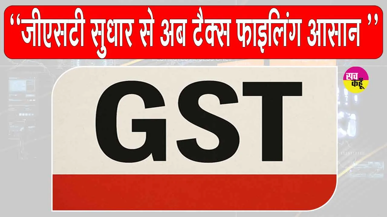 GST 2.0 Reforms: जीएसटी सुधार का असर, अब हुई आसान उद्योगों के लिए टैक्स फाइलिंग: सीआईआई