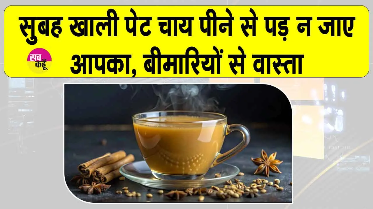 Tea empty stomach effects: सुबह-सवेरे खाली पेट चाय पीना मतलब बीमारियों को दावत देना