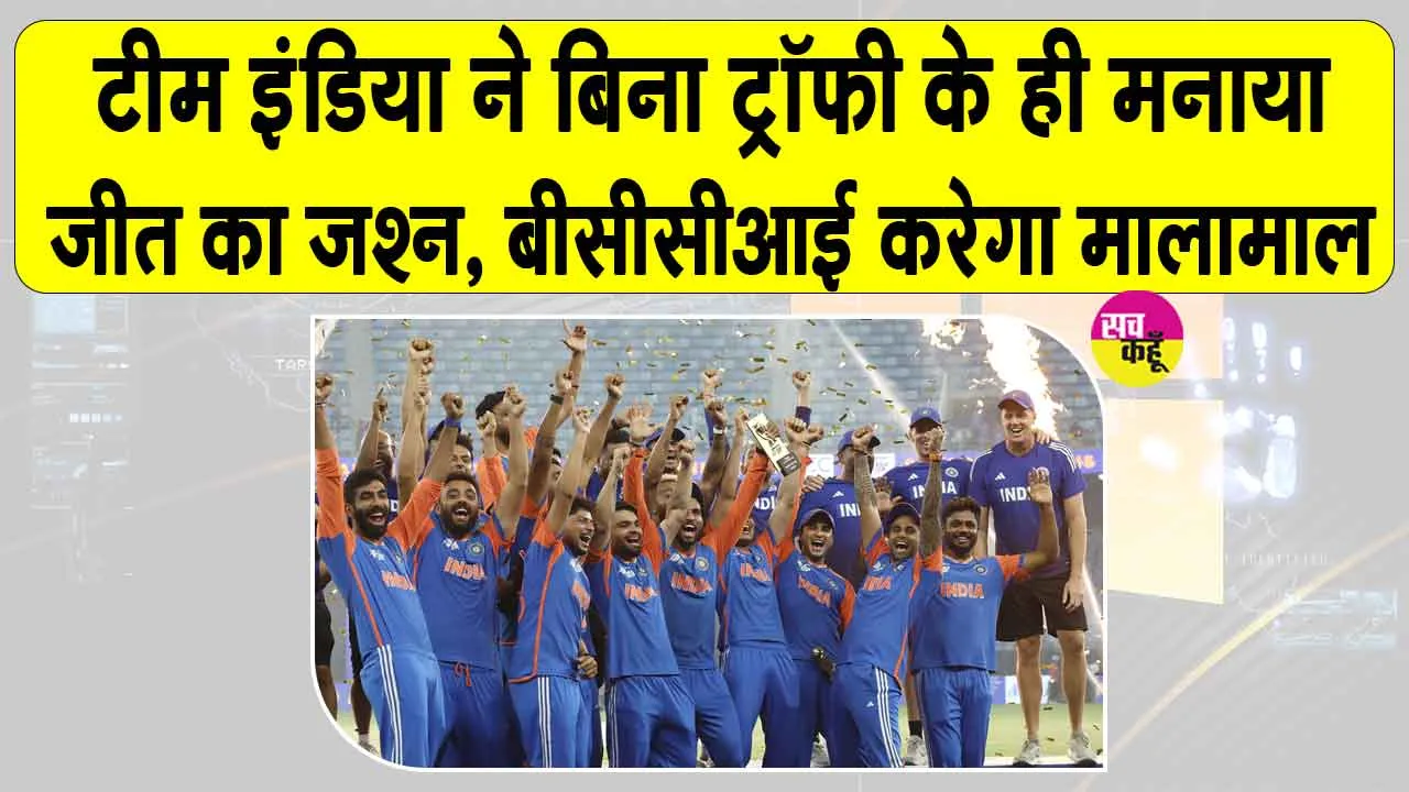 Asia Cup 2025 Controversy: पाकिस्तान को धूल चटाने के बाद भारत ने नहीं ली ट्रॉफी, BCCI करेगा टीम इंडिया को मलामाल