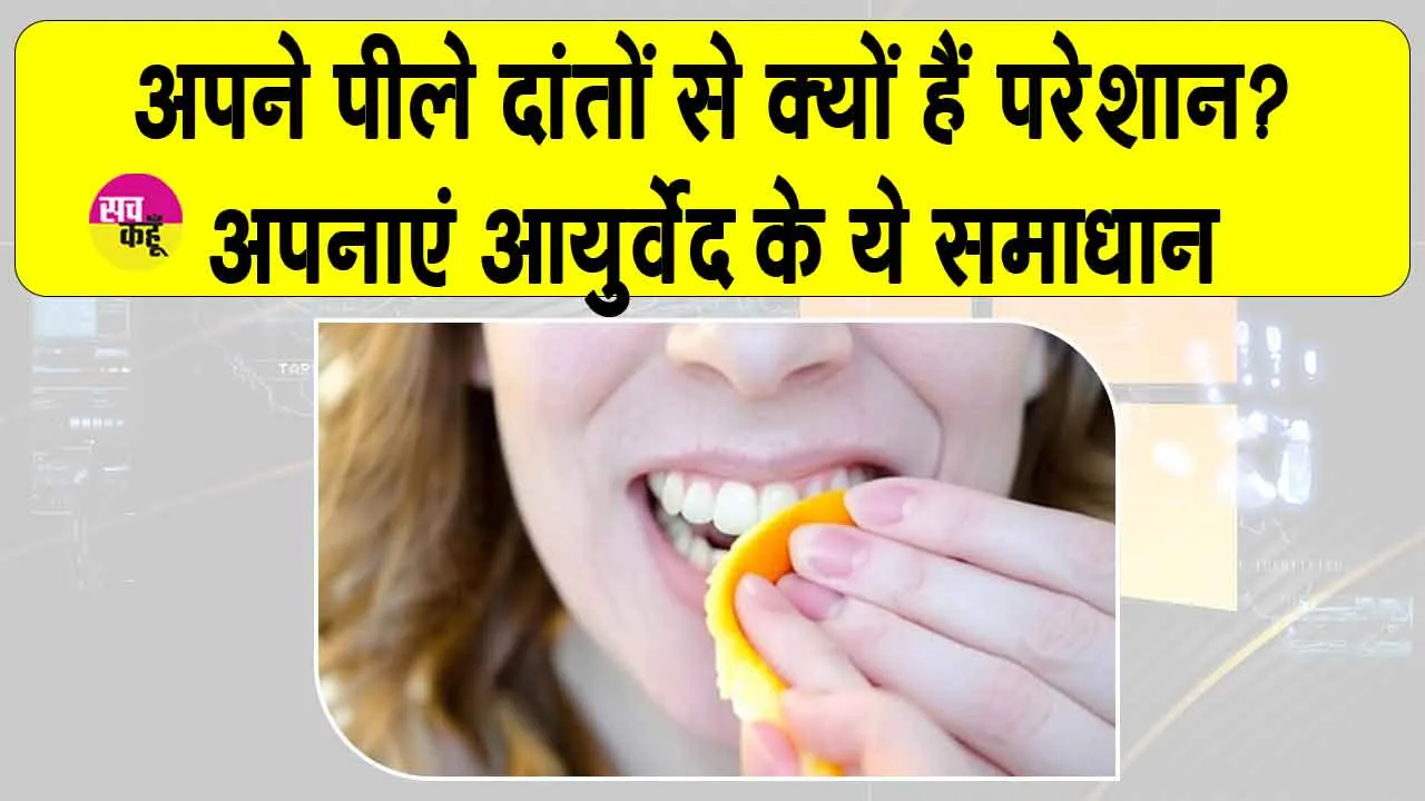 Home remedies for teeth cleaning: अब पीले दांतों से न हों परेशान, अपनाएं ये आयुर्वेद के आसान से समाधान