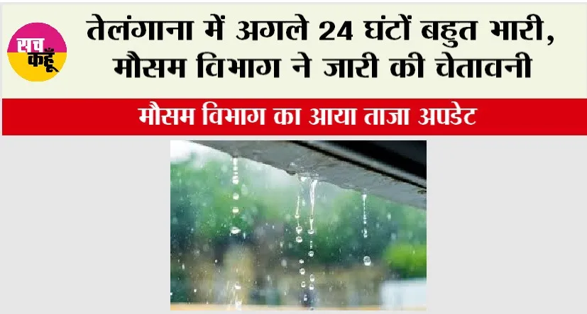Telangana Weather: तेलंगाना में अगले 24 घंटों बहुत भारी, मौसम विभाग ने जारी की चेतावनी