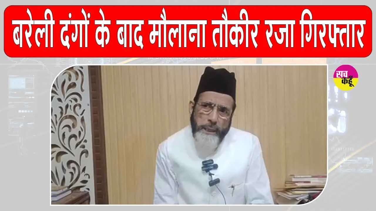 Bareilly Tauqeer Raza arrested: बरेली में बवाल के बाद मौलाना तौकीर रजा गिरफ्तार, 14 दिन की न्यायिक हिरासत में भेजा