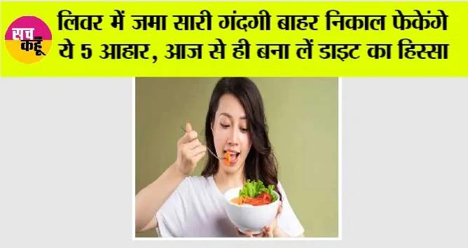 Treat Fatty Liver: लिवर में जमा सारी गंदगी बाहर निकाल फेकेंगे ये 5 आहार, आज से ही बना लें डाइट का हिस्सा