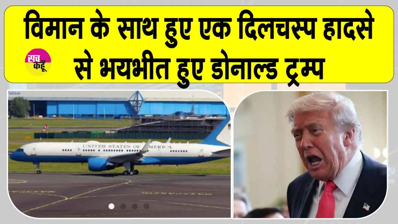 Trump Plane News: भयभीत हुए ट्रम्प! ट्रम्प के विमान के साथ आसमान में हुआ दिलचस्प वाकया