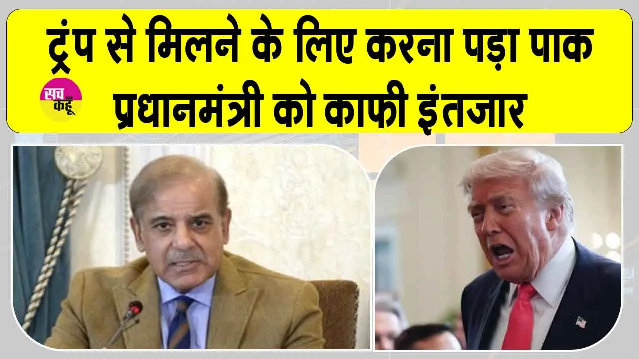 Trump Shehbaz Sharif meeting: व्हाइट हाउस में पाकिस्तान की ‘बेइज्जती’, मुलाकात के लिए पीएम व सेना प्रमुख को करना पड़ा इंतजार