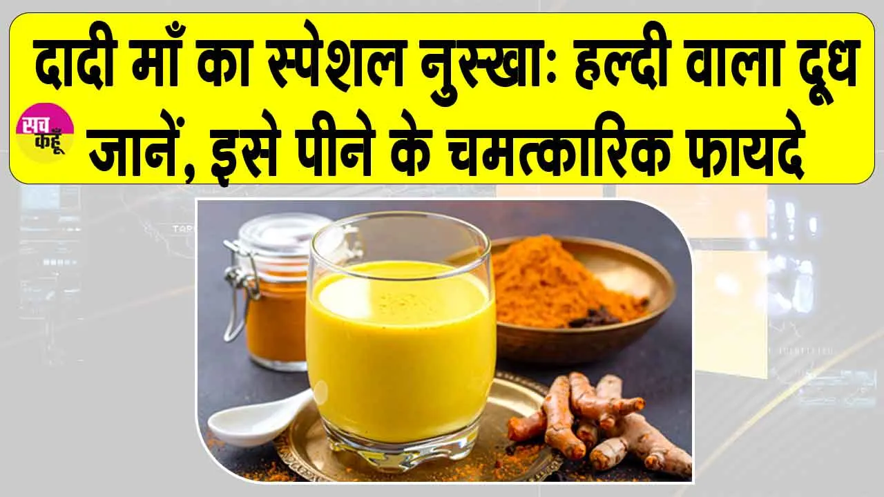 Turmeric milk benefits: हल्दी वाला दूध है सुपर ड्रिंक, जिसे साइंस ने भी माना, जानिए इसके चमत्कारी फायदे