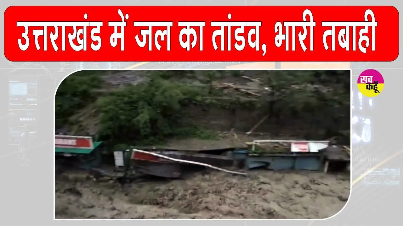 Dehradun cloudburst: देहरादून में जल का जलजला, भारी तबाही, मचा कोहराम