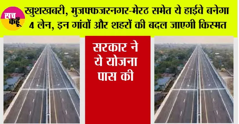 UP Expressway News: खुशखबरी, मुजफ्फजरनगर-मेरठ समेत ये हाईवे बनेगा 4 लेन, इन गांवों और शहरों की बदल जाएगी किस्मत