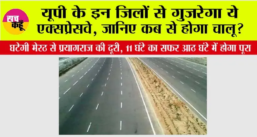 UP Expressway: यूपी के इन जिलों से गुजरेगा ये एक्सप्रेसवे, जानिए कब से होगा चालू?
