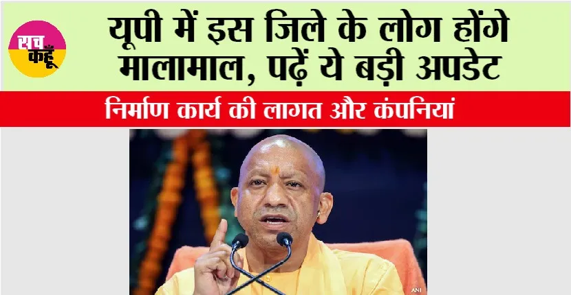 यूपी में इस जिले के लोग होंगे मालामाल, पढ़ें ये बड़ी अपडेट