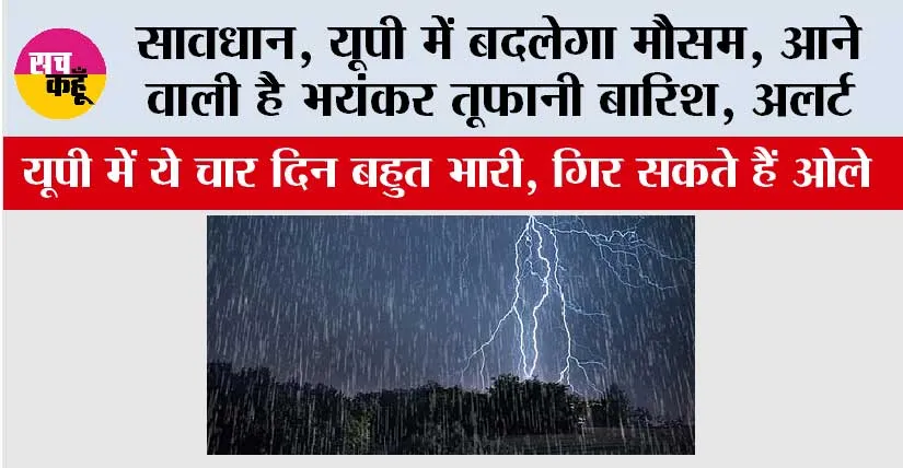 UP Heavy Rain Alert: सावधान, यूपी में बदलेगा मौसम, आने वाली है भयंकर तूफानी बारिश, अलर्ट