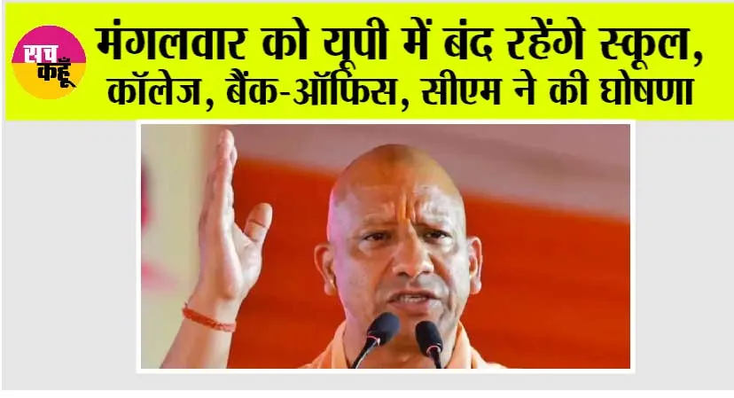 UP Holiday News: मंगलवार को यूपी में बंद रहेंगे स्कूल, कॉलेज, बैंक-office, सीएम ने की घोषणा
