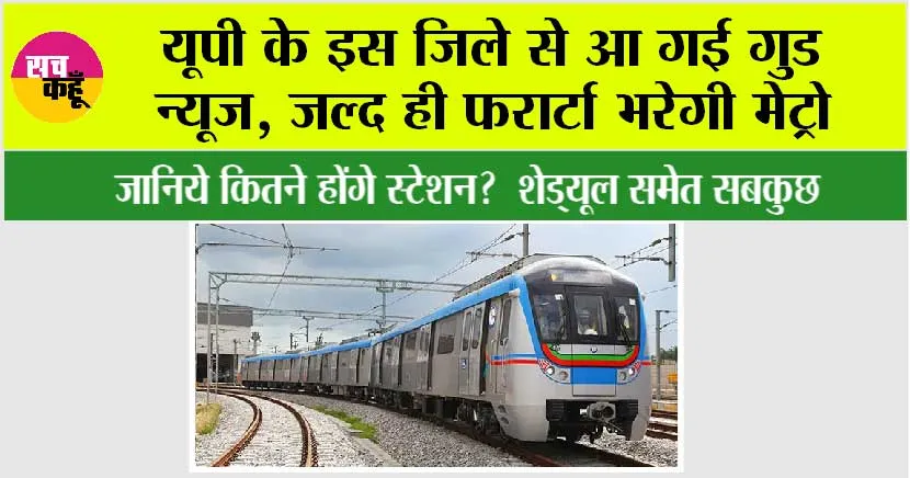UP Metro News: यूपी के इस जिले से आ गई गुड न्यूज, जल्द ही फरार्टा भरेगी मेट्रो