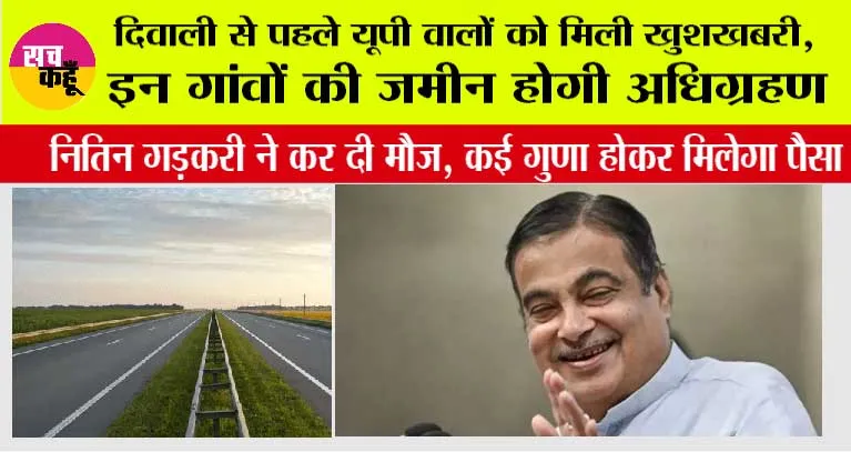 UP New Highway: दिवाली से पहले यूपी वालों को मिली खुशखबरी, इन गांवों की जमीन होगी अधिग्रहण