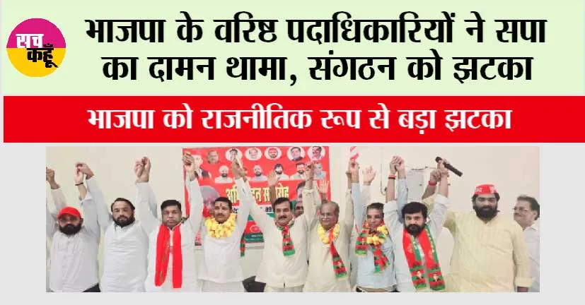 UP News: भाजपा के वरिष्ठ पदाधिकारियों ने सपा का दामन थामा, संगठन को झटका