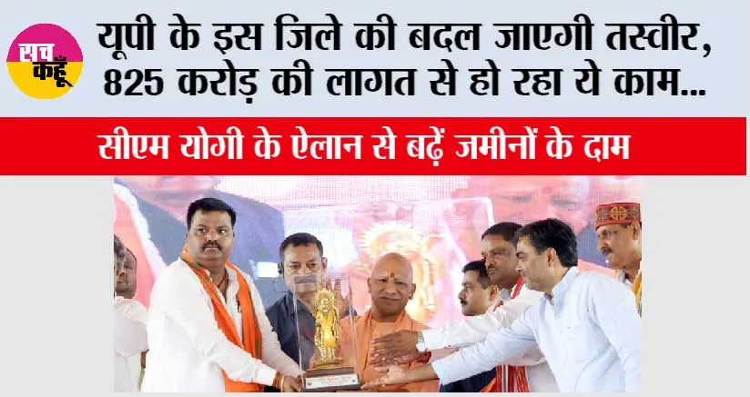 UP News: यूपी के इस जिले की बदल जाएगी तस्वीर, 825 करोड़ की लागत से हो रहा ये काम…