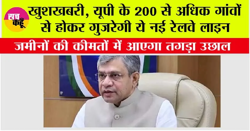 UP Railway News: खुशखबरी, यूपी के 200 से अधिक गांवों से होकर गुजरेगी ये नई रेलवे लाइन, कीमतों में आएगा उछाल