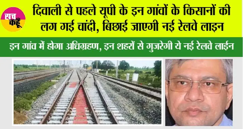 UP Railway News: दिवाली से पहले यूपी के इन गांवों के किसानों की लग गई चांदी, बिछाई जाएगी नई रेलवे लाइन, इन गांव में होगा अधिग्रहण