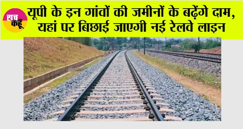 UP Railway News: यूपी के इन गांवों की जमीनों के बढ़ेंगे दाम, यहां पर बिछाई जाएगी नई रेलवे लाइन