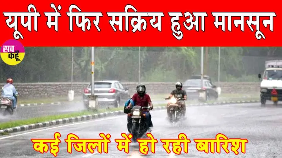 UP Weather News: यूपी में फिर सक्रिय हुआ मानसून, कई जिलों में हो रही बारिश