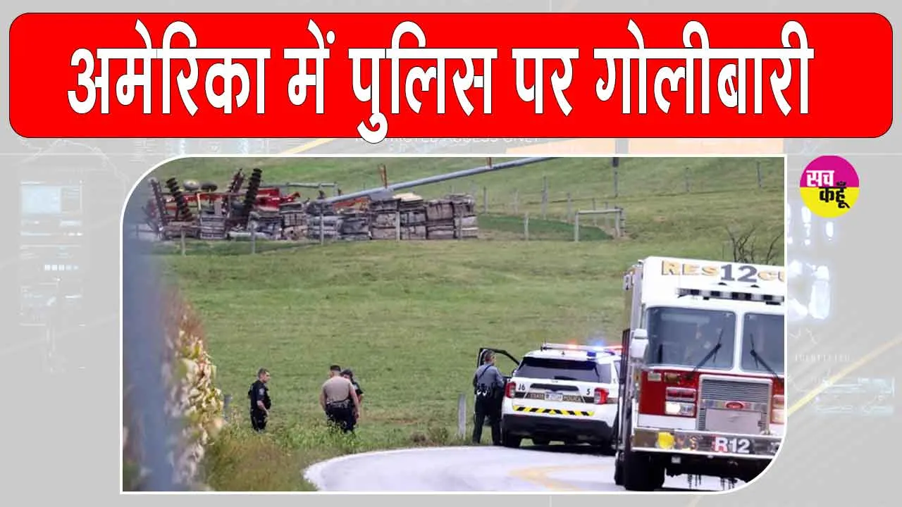 Pennsylvania Shooting Incident: अमेरिका के पेन्सिल्वेनिया में गोलीबारी से 3 पुलिस अधिकारियों की मौत, संदिग्ध भी ढेर